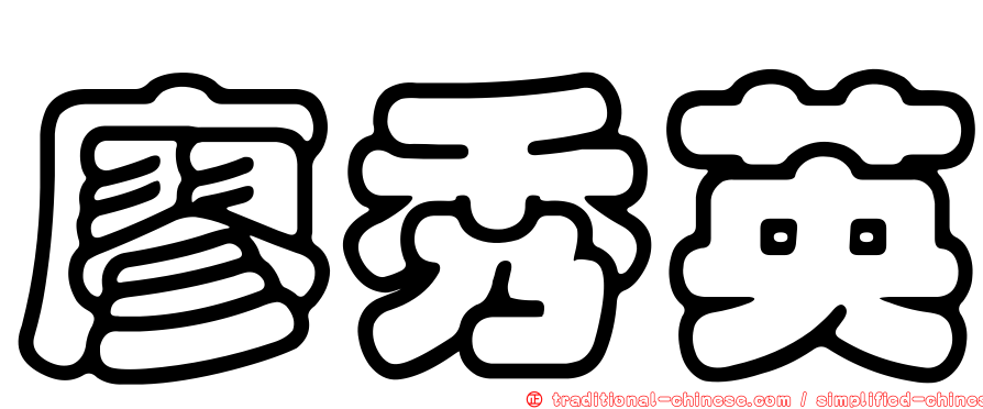 廖秀英