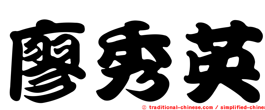 廖秀英