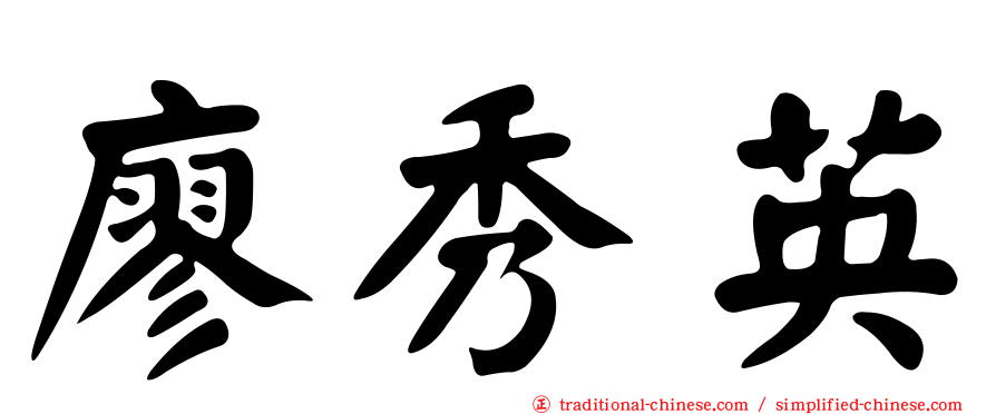 廖秀英