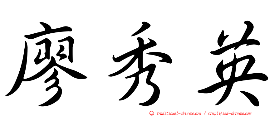 廖秀英