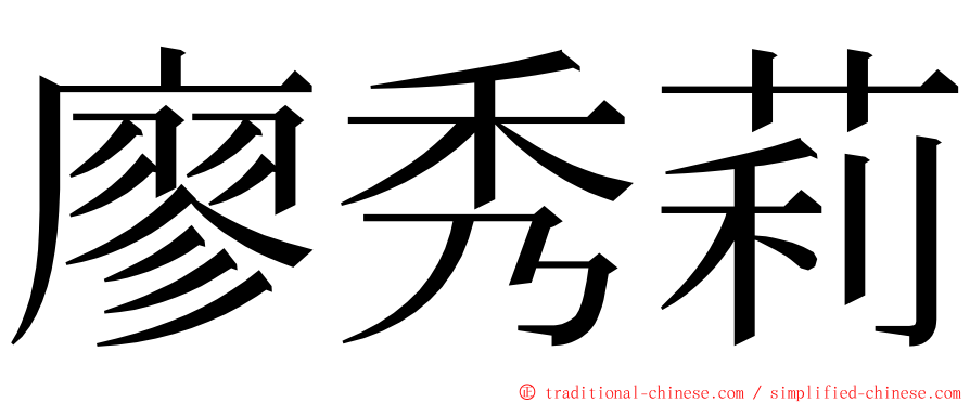 廖秀莉 ming font