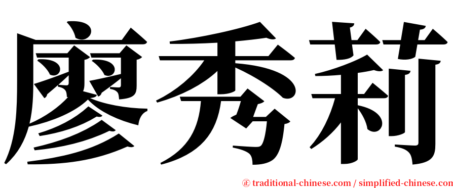 廖秀莉 serif font