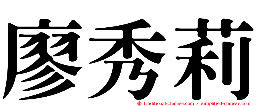 廖秀莉