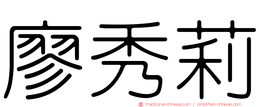 廖秀莉