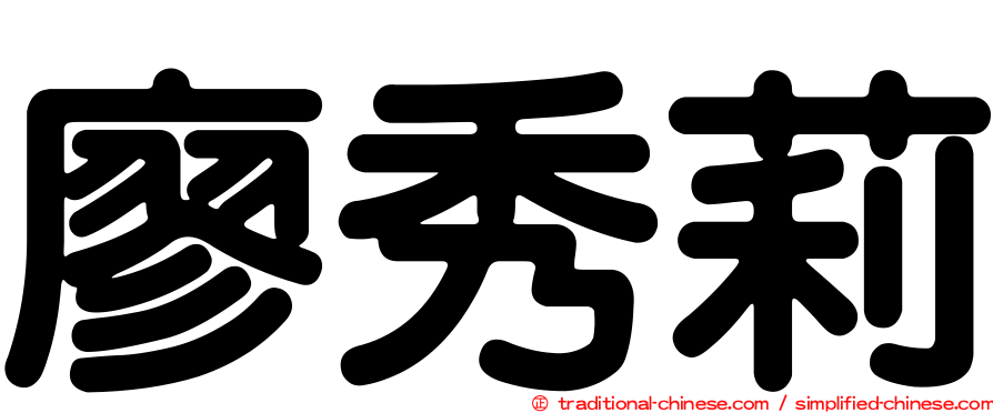 廖秀莉