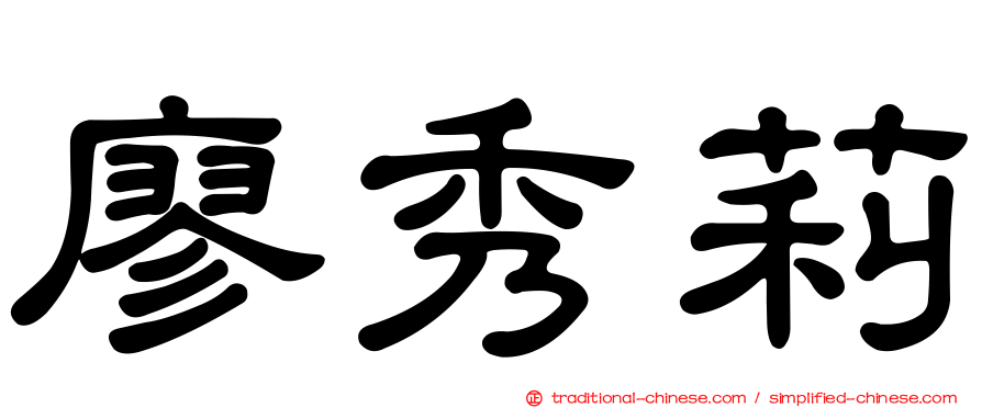 廖秀莉