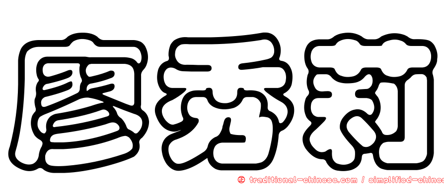 廖秀莉