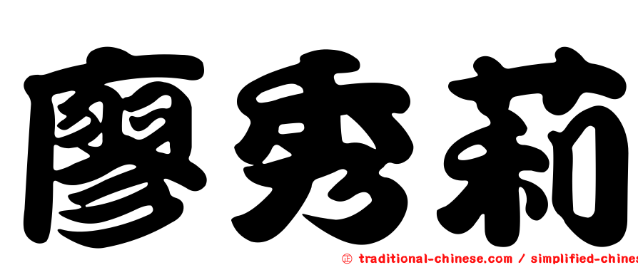 廖秀莉
