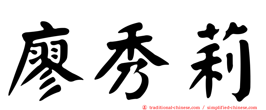 廖秀莉