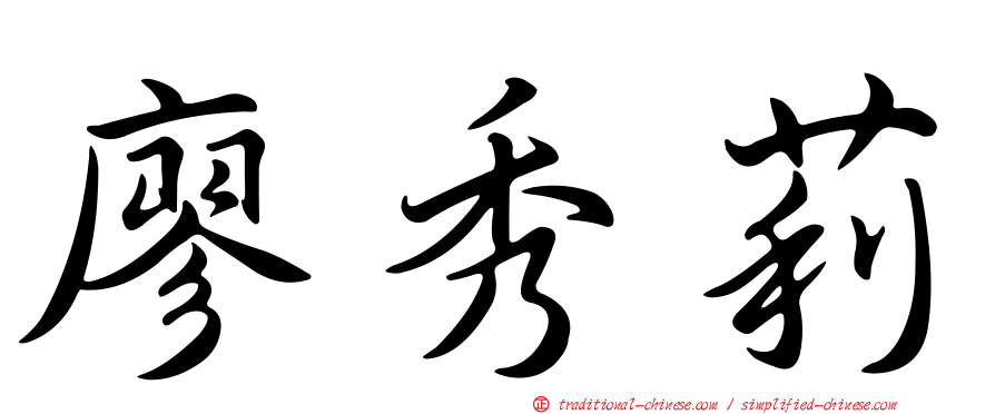 廖秀莉