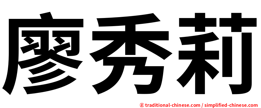 廖秀莉
