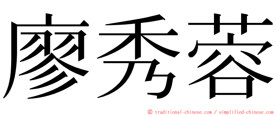 廖秀蓉 ming font