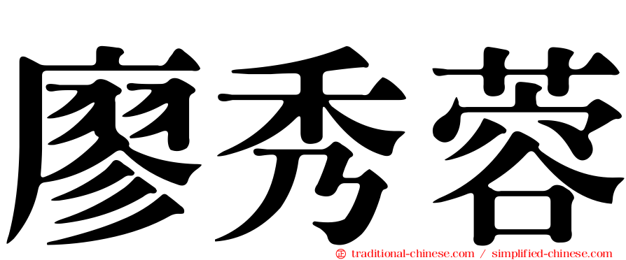 廖秀蓉