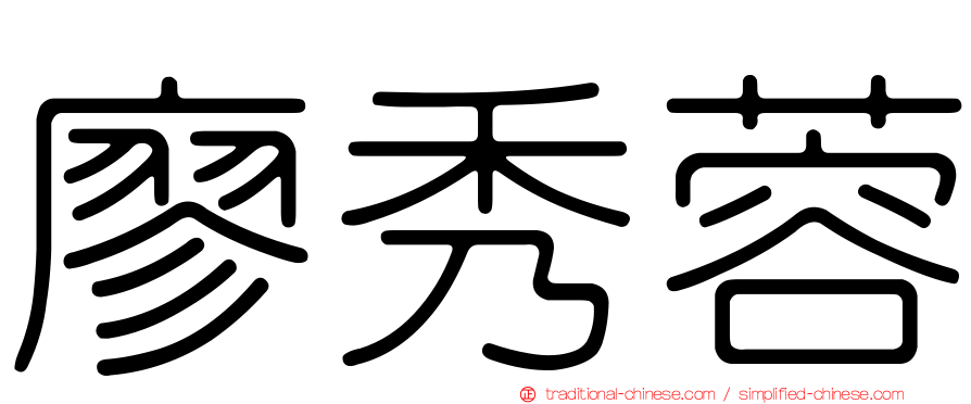廖秀蓉