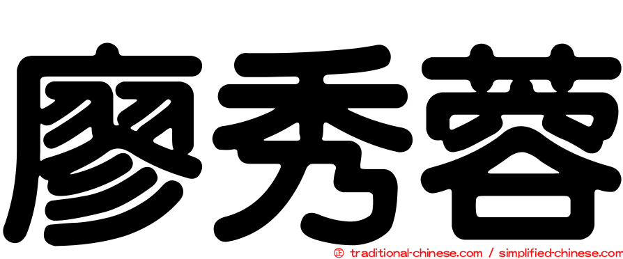 廖秀蓉