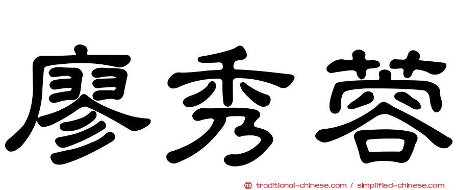 廖秀蓉