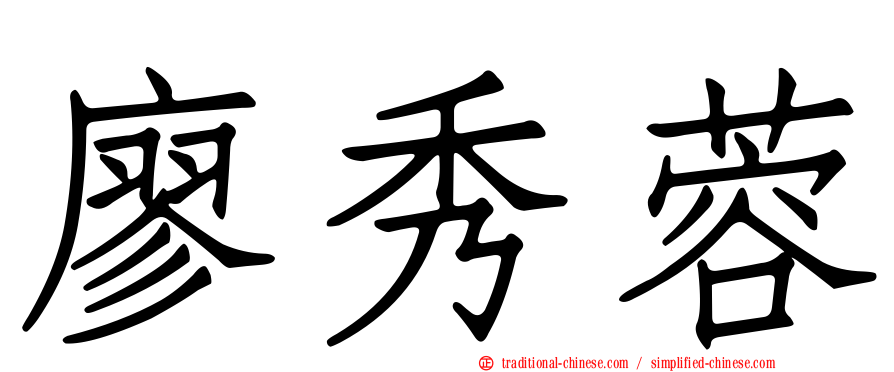 廖秀蓉