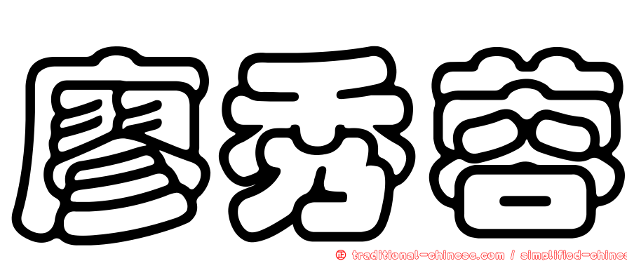 廖秀蓉