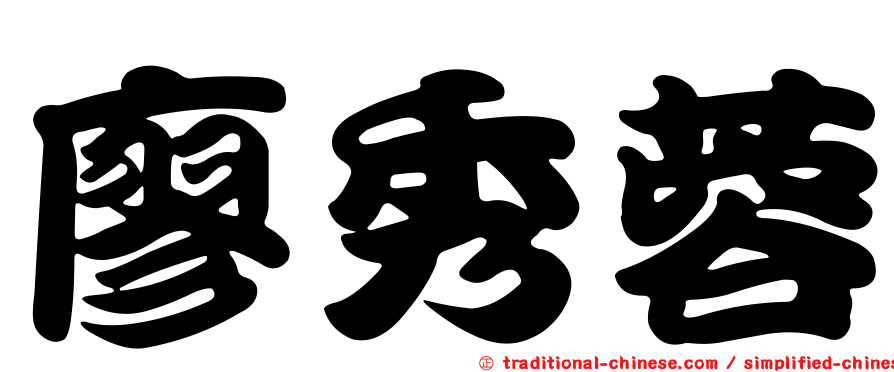 廖秀蓉