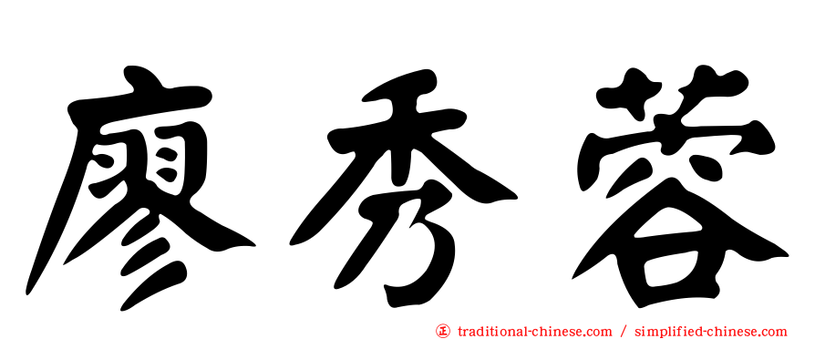 廖秀蓉