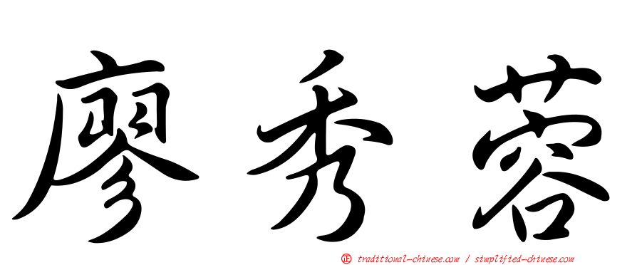 廖秀蓉
