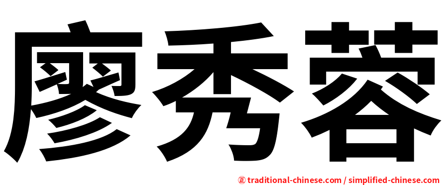廖秀蓉