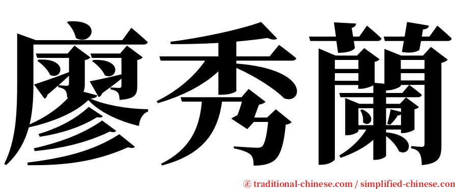 廖秀蘭 serif font
