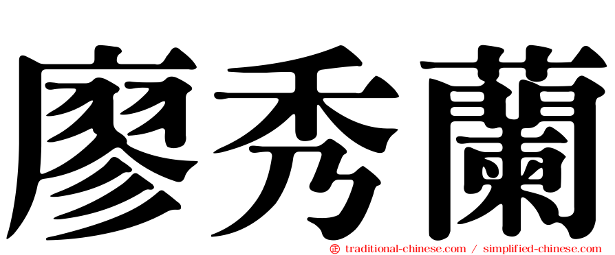 廖秀蘭