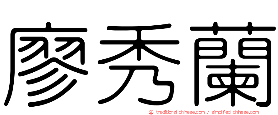 廖秀蘭