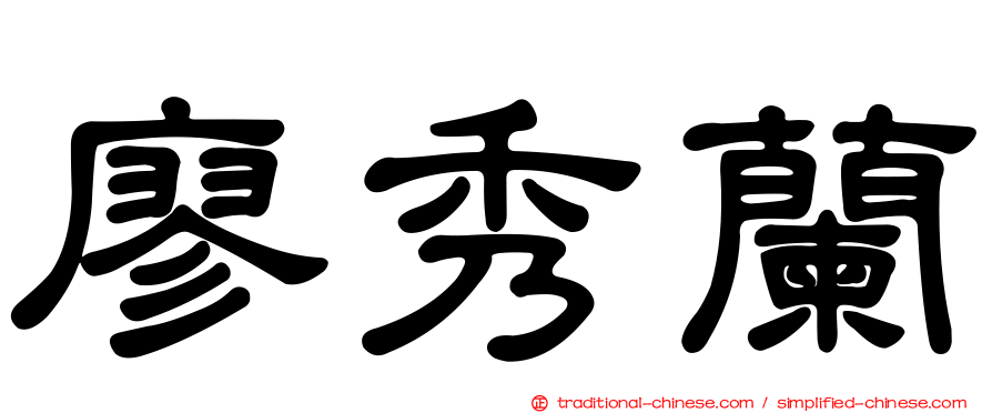 廖秀蘭
