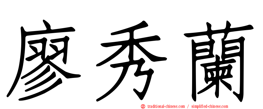 廖秀蘭