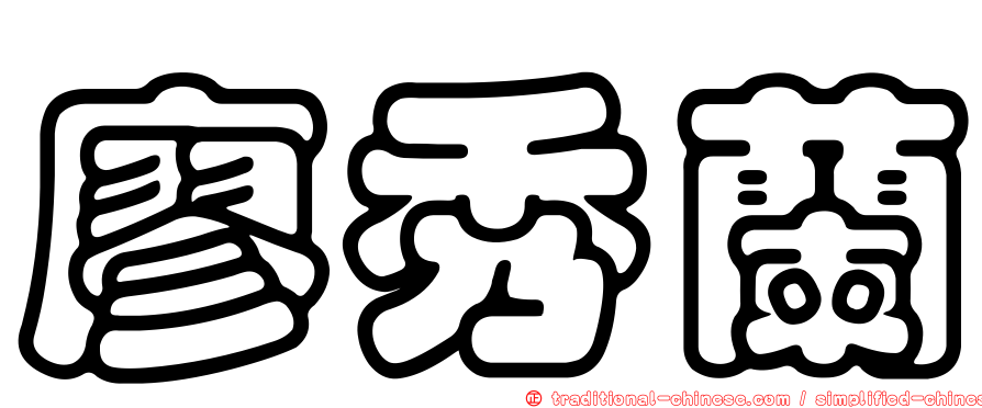 廖秀蘭