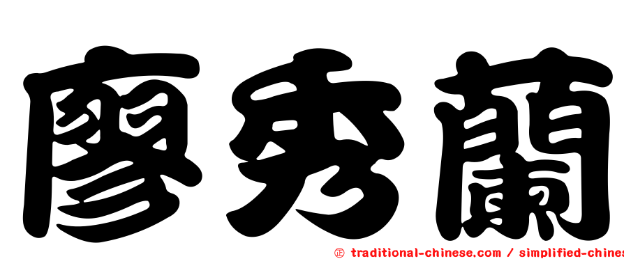 廖秀蘭