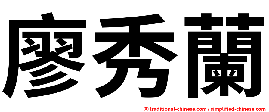 廖秀蘭
