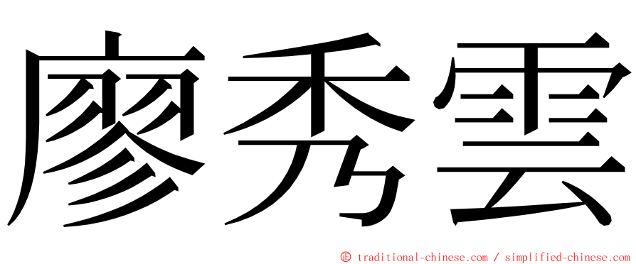 廖秀雲 ming font