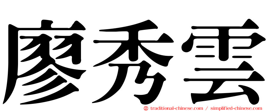 廖秀雲