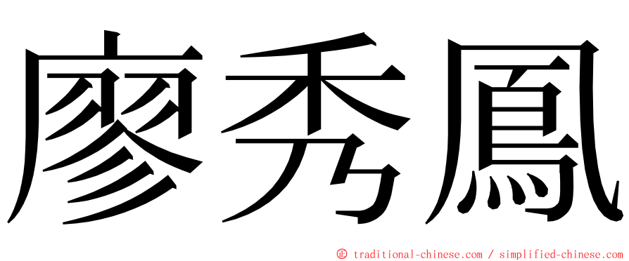廖秀鳳 ming font