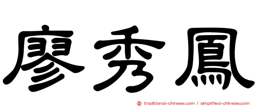 廖秀鳳