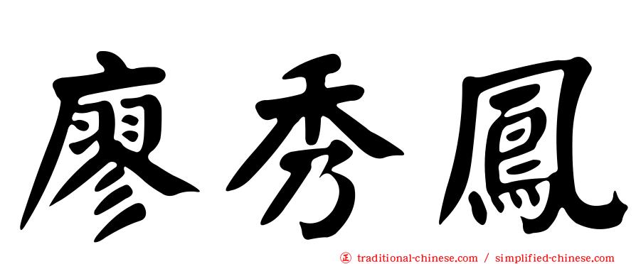 廖秀鳳