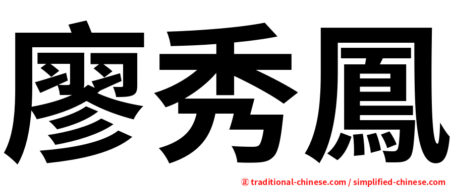 廖秀鳳