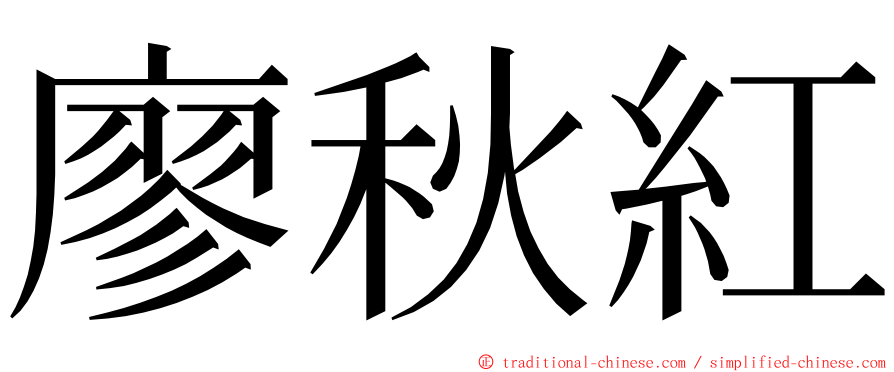 廖秋紅 ming font