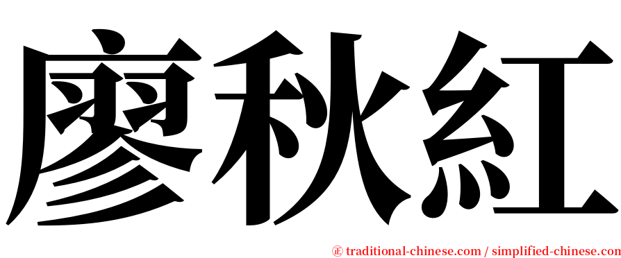 廖秋紅 serif font