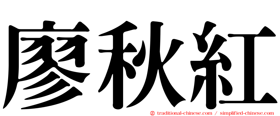 廖秋紅