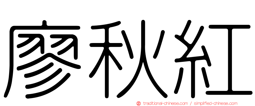 廖秋紅