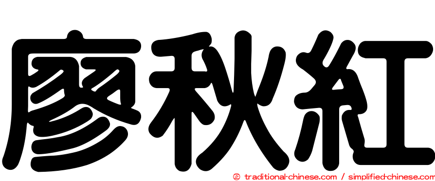 廖秋紅