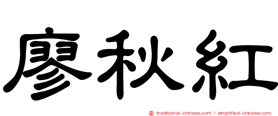 廖秋紅