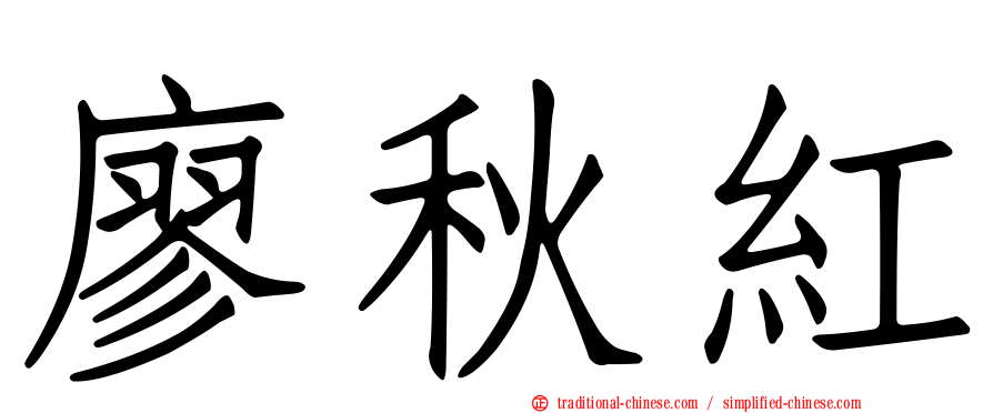 廖秋紅