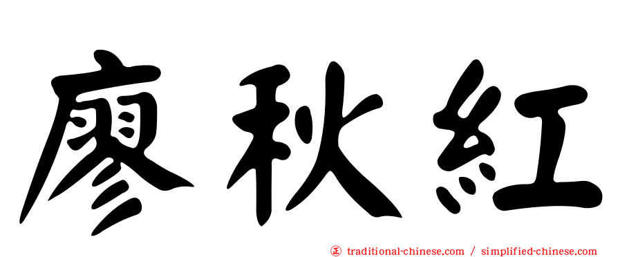 廖秋紅