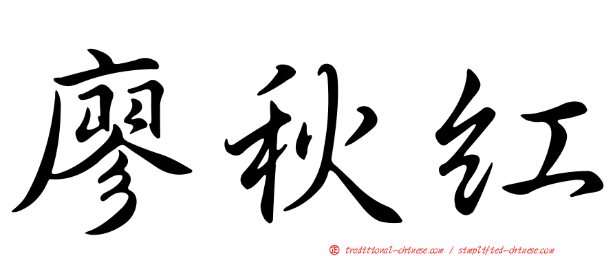 廖秋紅
