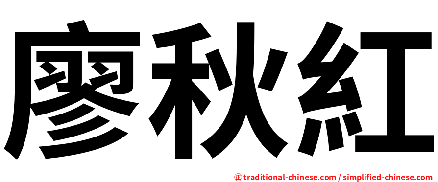廖秋紅